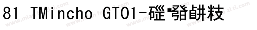 81 TMincho GT01字体转换